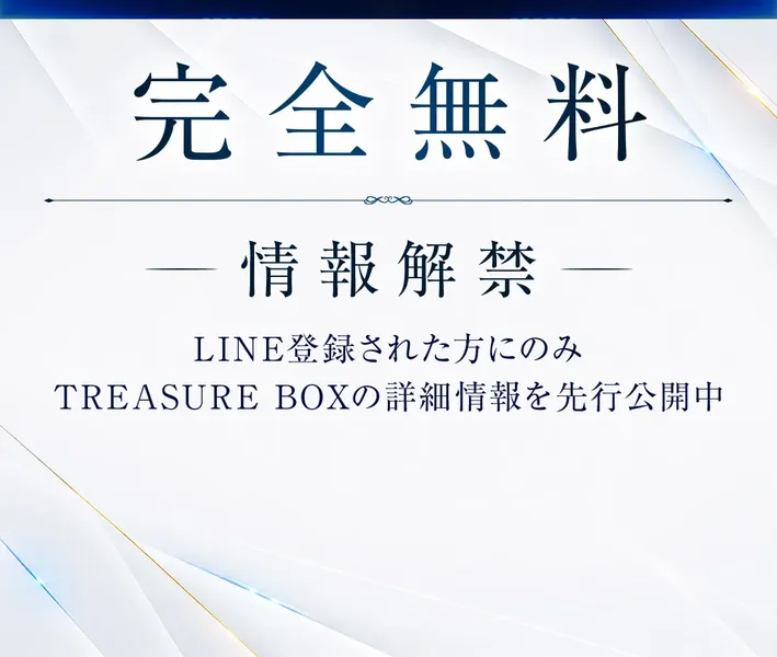 完全無料・情報解禁と書かれた広告。「LINE登録された方にのみTREASURE BOXの詳細情報を先行公開中」とある