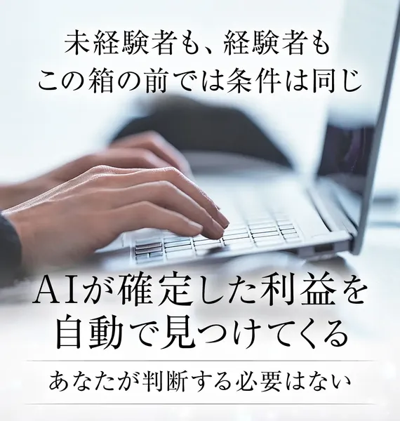 「AIが確定した利益を自動で見つけてくる」「あなたが判断する必要はない」と書かれた広告画像