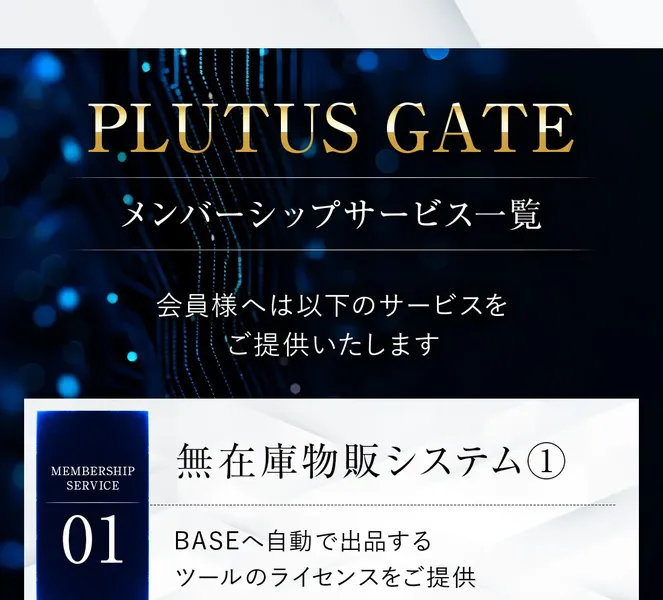 PLUTUS GATEのサービス一覧。「無在庫物販システム①」としてBASEへ自動出品するツールのライセンスを提供と書かれている