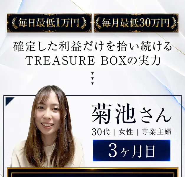 TREASURE BOXの利用者として紹介される「菊池さん・30代・女性・専業主婦・3ヶ月目」の写真付き広告