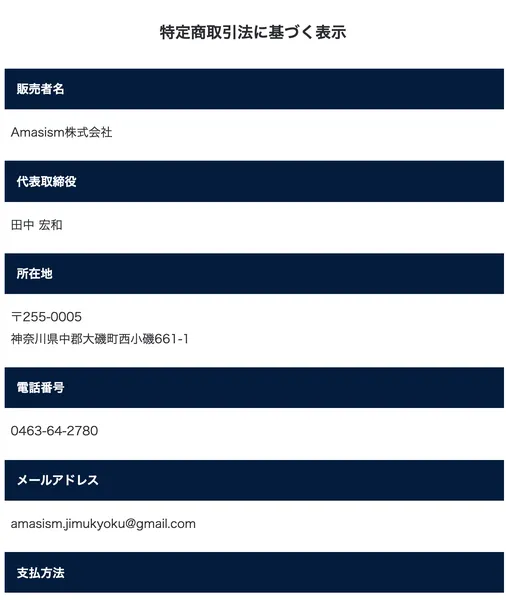 TREASURE BOXの特定商取引法に基づく表示。販売者名Amasism株式会社、代表取締役 田中宏和、所在地は神奈川県中郡大磯町と記載されている