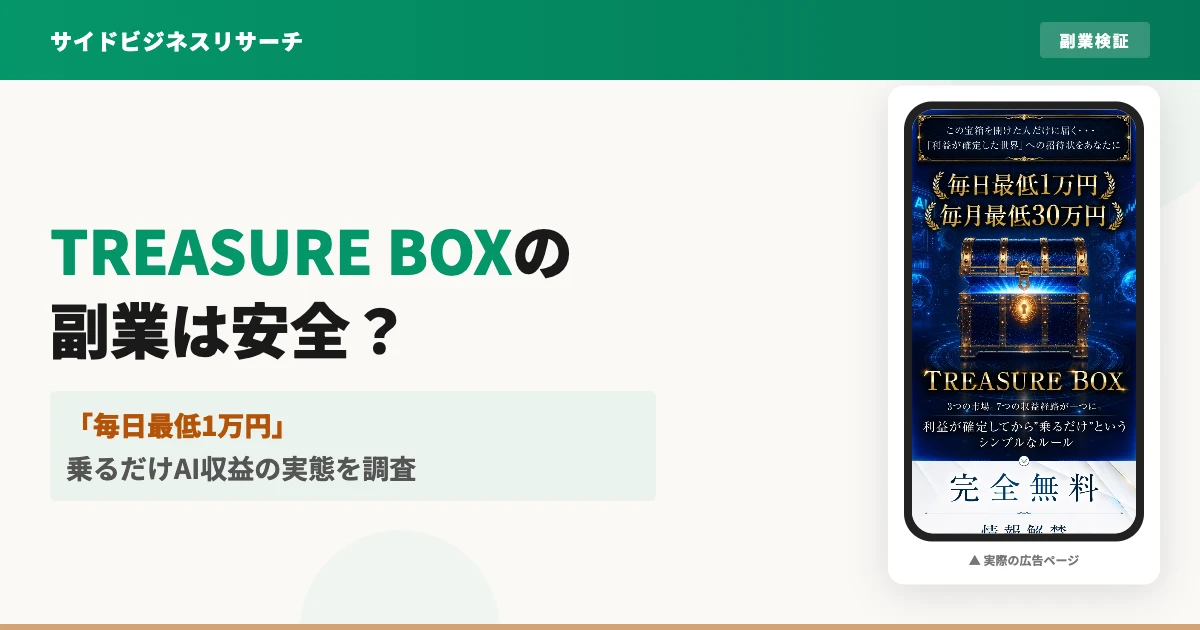 TREASURE BOXは怪しい副業？大森敦弘の実態と料金を調査