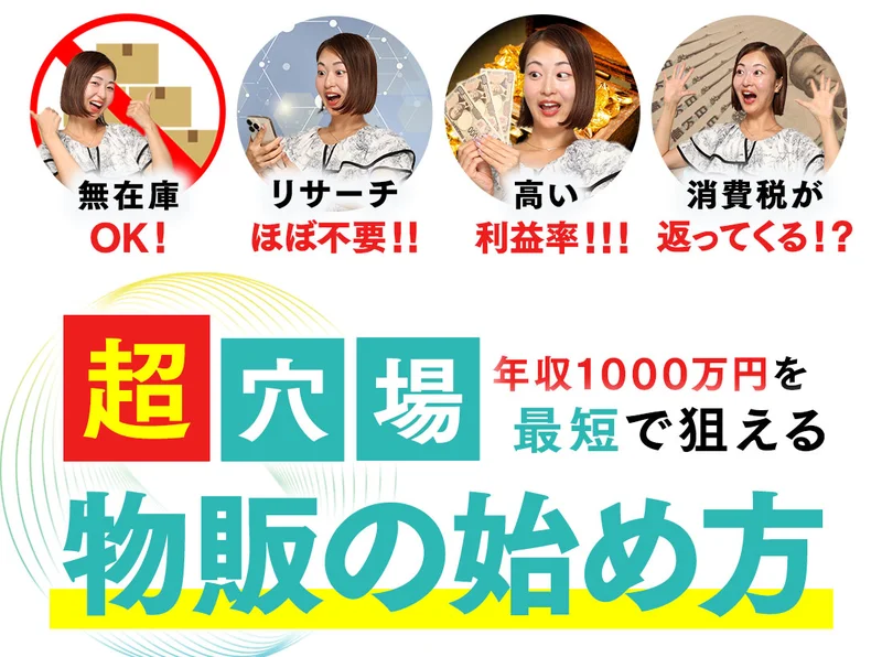 広告に並ぶ4つの訴求。無在庫OK、リサーチほぼ不要、高い利益率、消費税が返ってくると書かれ、その下に超穴場・年収1000万円を最短で狙える物販の始め方とある