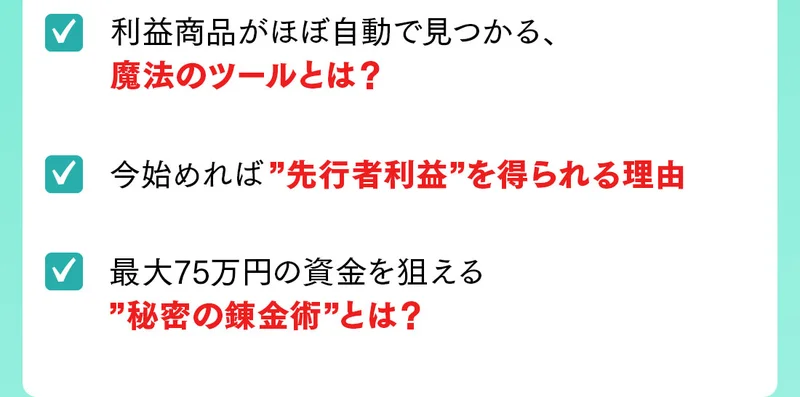動画の内容として、最大75万円の資金を狙える秘密の錬金術とは、今始めれば先行者利益を得られる理由と書かれている