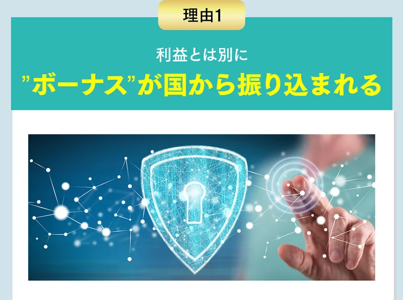 理由1として、利益とは別にボーナスが国から振り込まれると書かれた広告の見出し部分