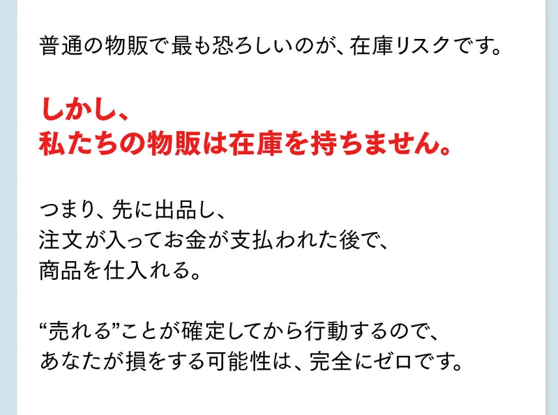 理由3として、売れてから商品を仕入れるから在庫リスクがない、私たちの物販は在庫を持ちません、売れることが確定してから行動するのであなたが損をする可能性は完全にゼロですと書かれている