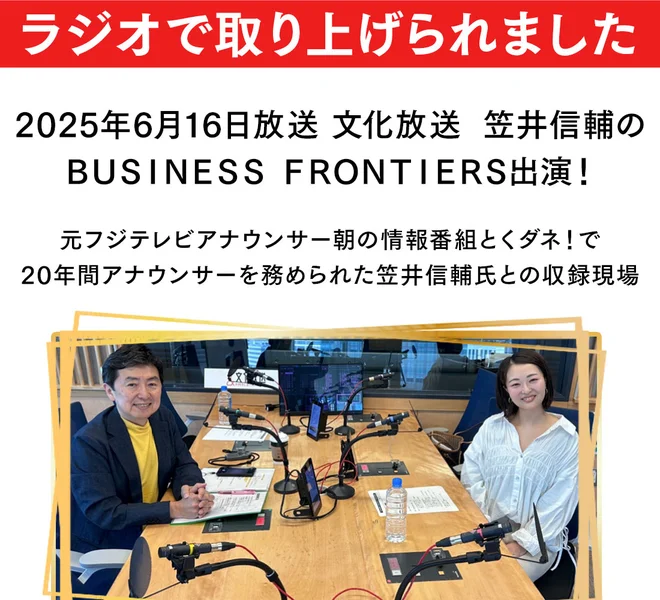 ラジオで取り上げられましたという見出しの下に、2025年6月16日放送・文化放送・笠井信輔のBUSINESS FRONTIERS出演と書かれ、スタジオでの収録写真が載っている