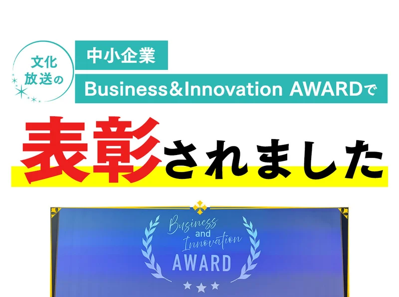 文化放送の中小企業Business&Innovation AWARDで表彰されましたという見出しと、壇上でトロフィーを持つ女性の写真