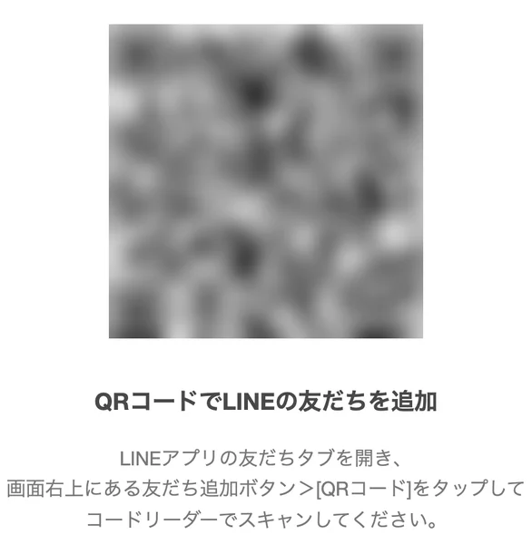 ボタンの遷移先のページで、QRコードでLINEの友だちを追加という見出しと、LINEアプリの友だちタブからQRコードを読み取るよう促す説明文が表示されている（QRコードは編集部でぼかし処理）
