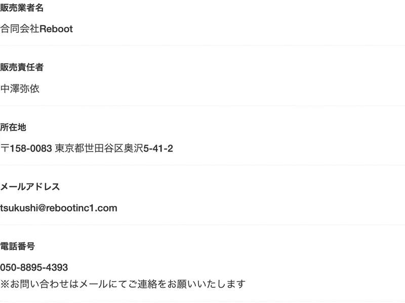 特定商取引法のページ。販売業者名は合同会社Reboot、販売責任者は中澤弥依、所在地は東京都世田谷区奥沢5-41-2、電話番号は050で始まる番号で、問い合わせはメールにてと書かれている