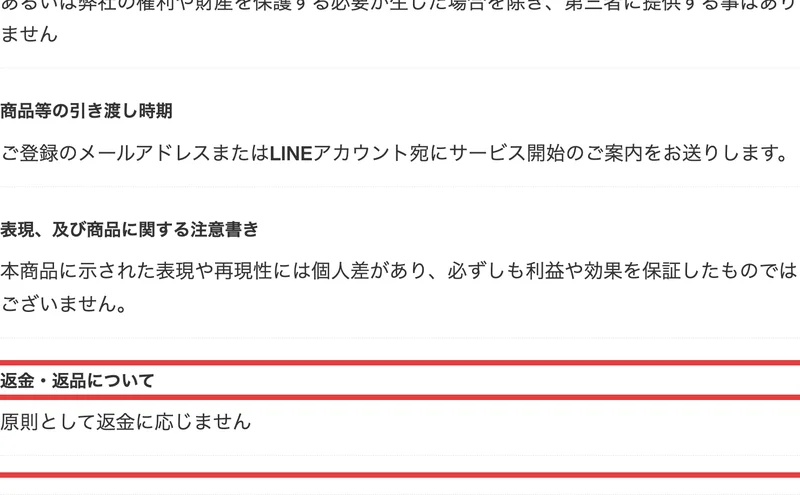 特定商取引法のページの下部。表現および商品に関する注意書きとして個人差があり利益や効果を保証したものではないと書かれ、返金・返品についての欄に原則として返金に応じませんと記載されている（赤枠は編集部）