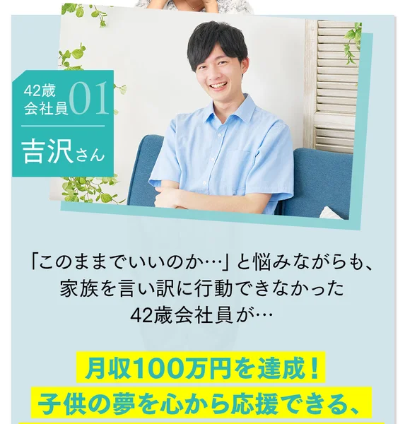 喜びの声として、42歳会社員の吉沢さんが月収100万円を達成し子供の夢を応援できる挑戦するパパになったと書かれ、下に結果には個人差があり成果を保証するものではありませんと小さく注記がある