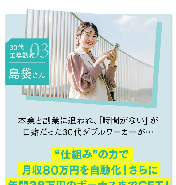 喜びの声として、30代工場勤務の島袋さんが仕組みの力で月収80万円を自動化し、さらに年間38万円のボーナスまでGETしたと書かれている