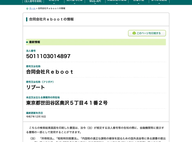 国税庁法人番号公表サイトの合同会社Rebootの情報ページ。法人番号5011103014897、商号は合同会社Reboot、本店所在地は東京都世田谷区奥沢5丁目41番2号と表示されている