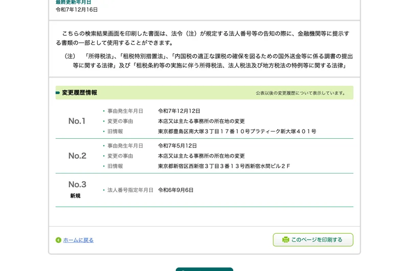 国税庁法人番号公表サイトの変更履歴情報。令和7年12月12日に豊島区南大塚から、令和7年5月12日に新宿区西新宿から本店所在地を変更しており、法人番号指定年月日は令和6年9月6日と表示されている
