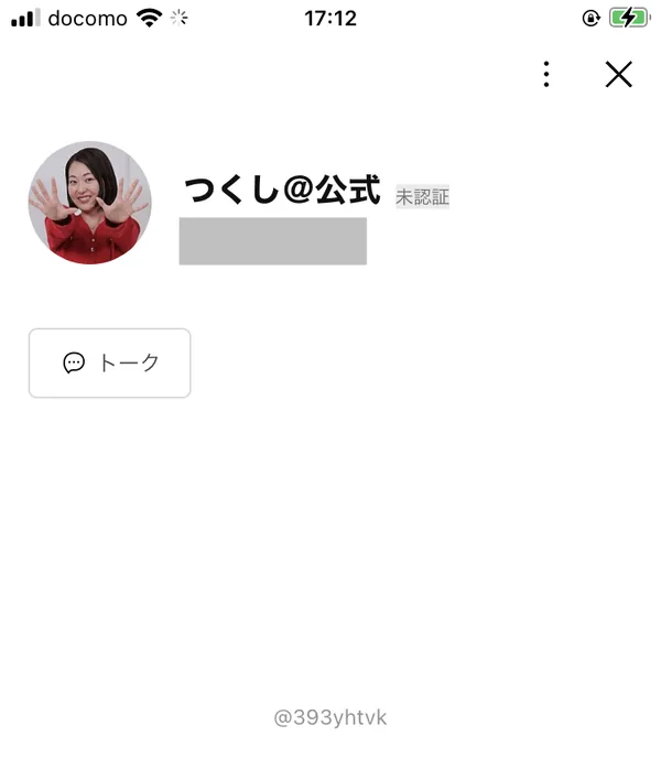 LINEの友だち追加画面。アカウント名はつくし@公式で、名前の横に未認証と表示されている。IDは@393yhtvk