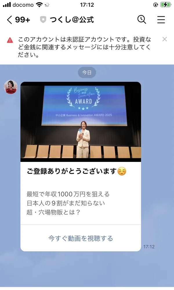つくし@公式のトーク画面。上部に「このアカウントは未認証アカウントです」という赤い警告が表示されている。その下には受賞ステージの写真と「最短で年収1000万円を狙える超・穴場物販とは？」「今すぐ動画を視聴する」のカードが並ぶ