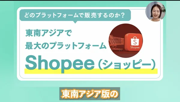 動画の一場面。どのプラットフォームで販売するのかという見出しの下に、東南アジアで最大のプラットフォームShopee（ショッピー）と大きく表示されている