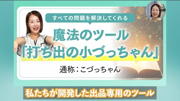 動画の一場面。すべての問題を解決してくれる魔法のツール「打ち出の小づっちゃん」通称こづっちゃんと表示され、下に私たちが開発した出品専用のツールと字幕が出ている