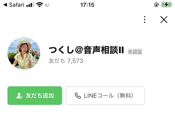 LINEの友だち追加画面。アカウント名はつくし@音声相談IIで、未認証と表示され、友だちは7,573人。LINEコール（無料）のボタンが並んでいる