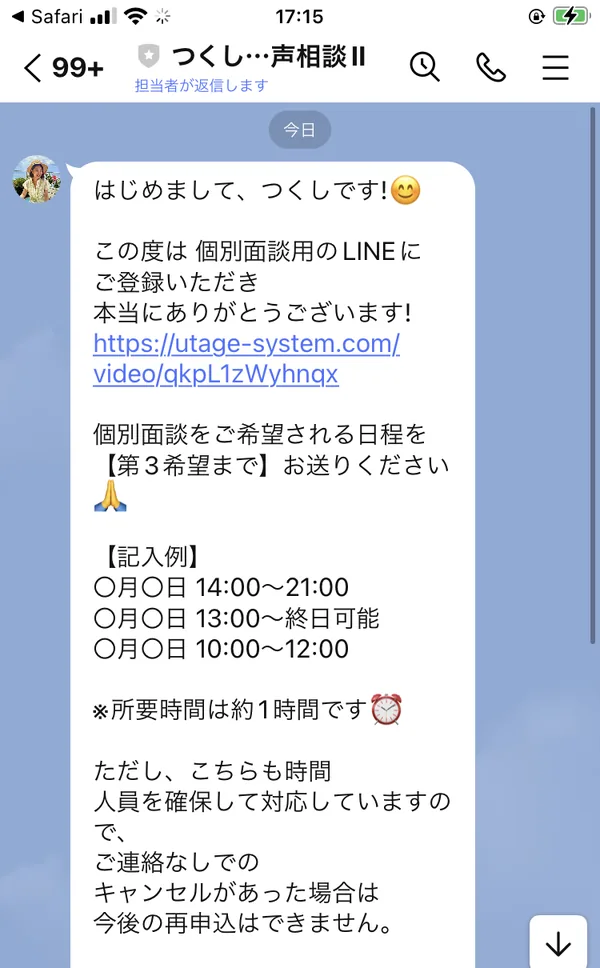 つくし@音声相談IIから届いたメッセージ。はじめまして、つくしですという挨拶のあと、個別面談をご希望される日程を第3希望までお送りくださいと書かれ、所要時間は約1時間、連絡なしでのキャンセルがあった場合は今後の再申込はできませんと続いている
