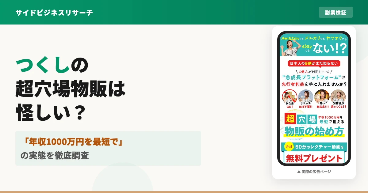 つくしの物販スクールは怪しい？せどりと海外物販の口コミ・料金を調査