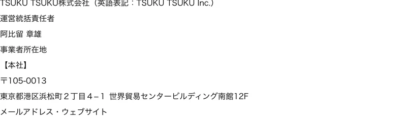 ツクツクの特定商取引法に基づく表記。販売事業者TSUKU TSUKU株式会社、運営統括責任者は阿比留章雄と記載されている