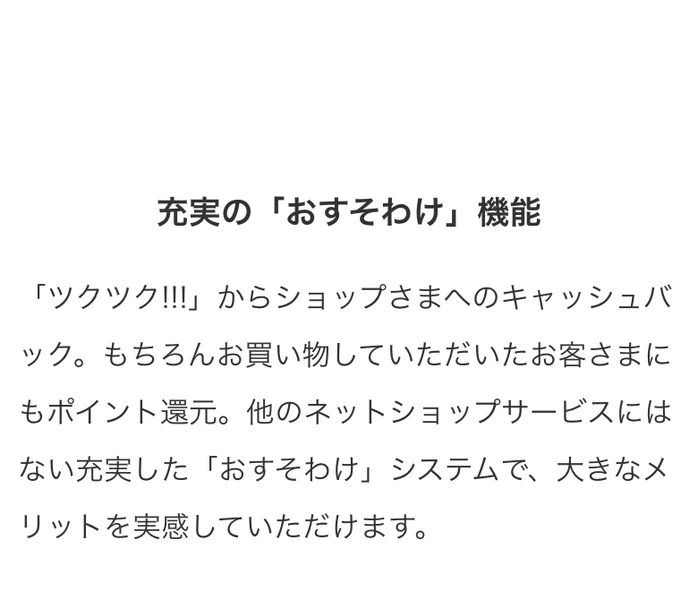 ツクツクの公式サイト。おすそわけはショップへのキャッシュバックとお客さまへのポイント還元で、他にはない充実したシステムだと説明している