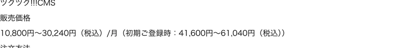 ツクツクの特定商取引法の表記。販売価格は月額10,800円から30,240円、初期登録時は41,600円から61,040円と記載されている