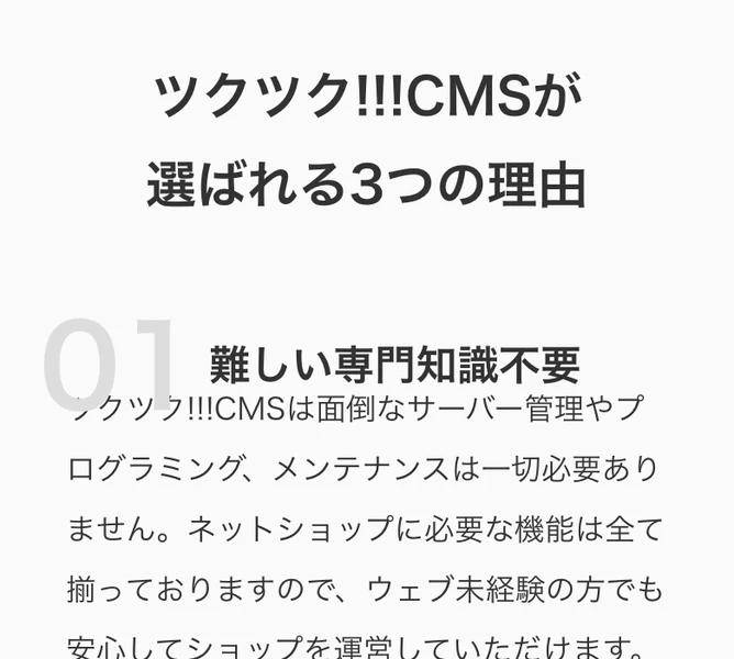 ツクツクの公式サイトが掲げる、専門知識が不要・安心の定額制・強力なSEO効果という選ばれる3つの理由。実際の利用者の声とは分けて見る必要がある