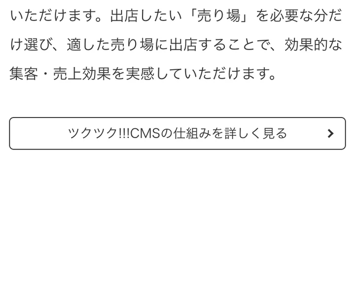 ツクツクの公式サイト。出店したい売り場を必要な分だけ選び、適した売り場に出店することで集客できると説明している