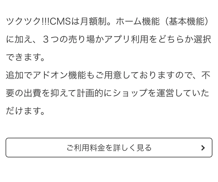 ツクツクの公式サイト。月額制で、ホーム機能に加えて3つの売り場かアプリ利用を選べると説明している