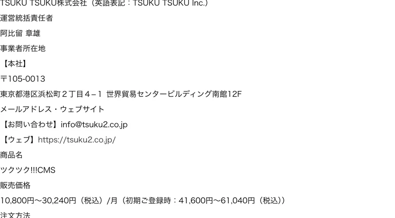 ツクツクの特定商取引法に基づく表記。販売事業者、運営統括責任者、事業者所在地、販売価格までが記載されている
