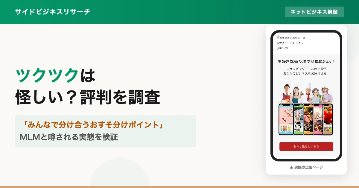 ツクツクは怪しい？阿比留章雄のtsuku2の評判とネットワークビジネスの噂を調査
