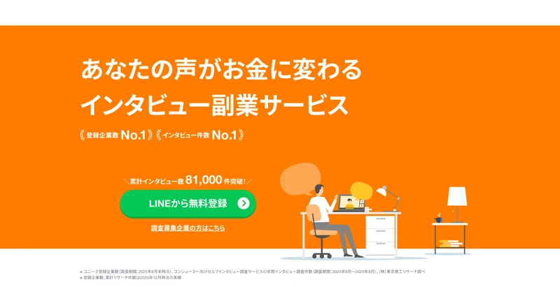 ユニーリサーチの公式サイトに「あなたの声がお金に変わる インタビュー副業サービス」「登録企業数No.1」「インタビュー件数No.1」と表示されている