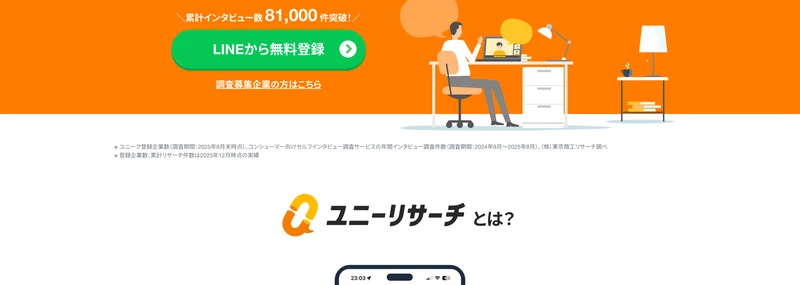 ユニーリサーチの公式サイトに「累計インタビュー数81,000件突破」「登録企業数3,300社」と表示され、登録企業数No.1・インタビュー件数No.1とうたわれている