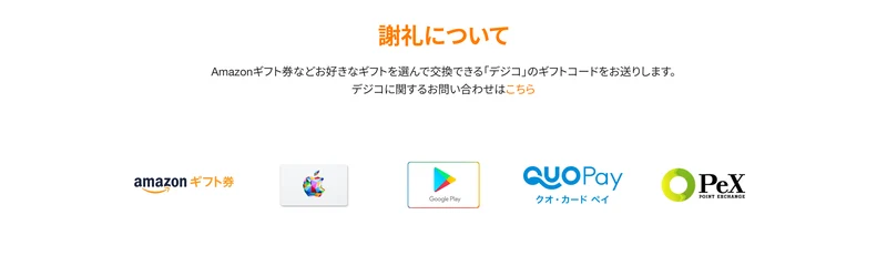 ユニーリサーチの謝礼について説明する画面。Amazonギフト券やApple、Google Play、QUOカードPay、PeXなどに交換できるデジコのギフトコードで渡すと説明されている