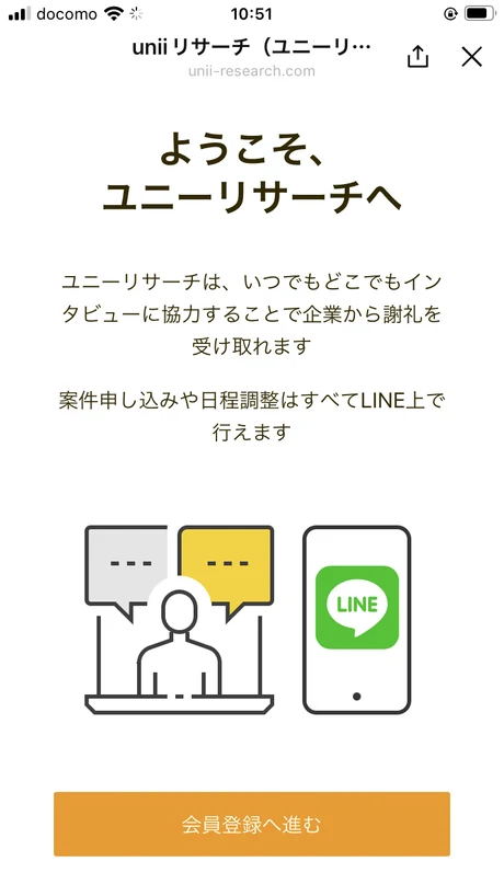ユニーリサーチの登録画面。「ようこそ、ユニーリサーチへ」という見出しとともに、インタビューに協力することで企業から謝礼を受け取れる仕組みと、申し込みや日程調整はすべてLINE上で行えると説明されている