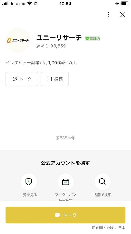 ユニーリサーチのLINE公式アカウントのプロフィール画面。緑色の認証済みバッジが付き、友だち98,859人と表示されている