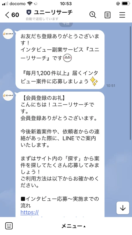ユニーリサーチのLINEに登録した直後に届いたメッセージ画面。挨拶とともに、今後新着の依頼や依頼企業からの連絡があった際にLINEで案内すると説明されている