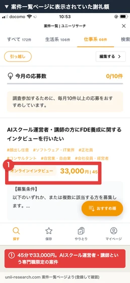 ユニーリサーチのサイト内の募集一覧画面。すべて172件のうち生活系106件・仕事系66件と表示され、AIスクール運営者・講師向けの募集がオンラインインタビュー33,000円/45分で掲載されている