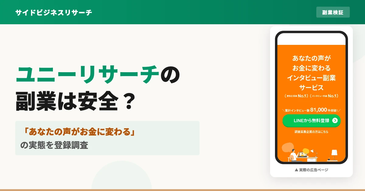 ユニーリサーチの副業は安全？口コミと登録の注意点を調査