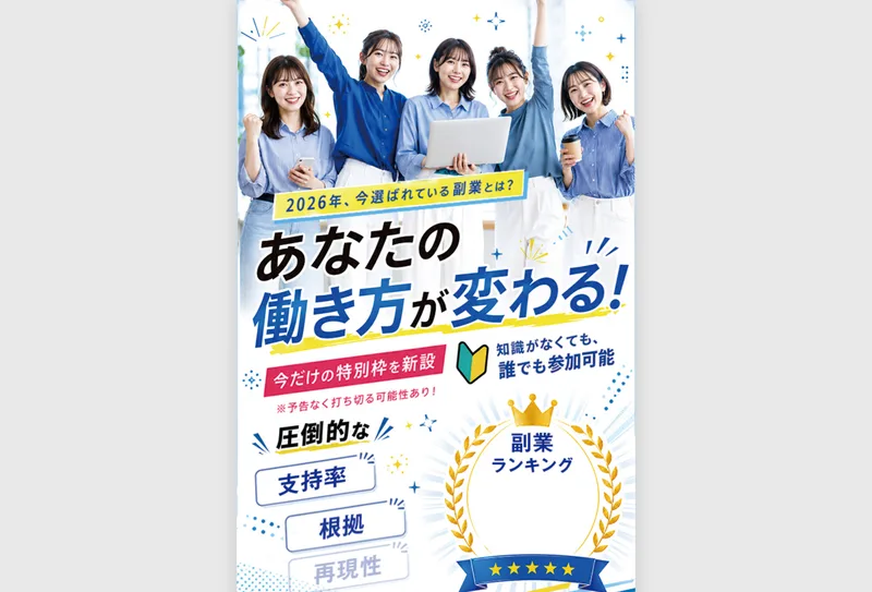 Universeの副業広告のトップ画面、笑顔の女性5人の写真と「あなたの働き方が変わる！」というコピー、圧倒的な支持率・根拠・再現性という言葉が並んでいる