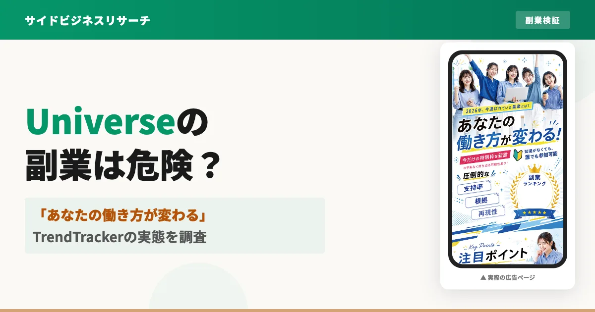 株式会社Universeの副業は稼げない？料金や詐欺の危険を登録して調査！