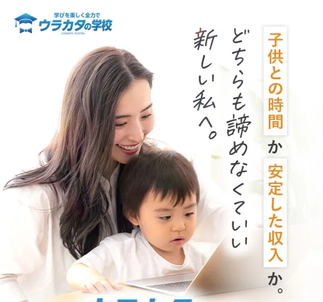 ウラカタの学校の広告。子供の成長を見守りながら私らしい働き方を叶える、未経験OK・スマホ1台でOKと書かれている
