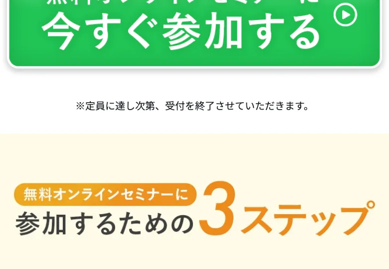 無料オンラインセミナーに参加するための3ステップ。ボタンをタップし「許可する」を押してLINE登録する流れが書かれている