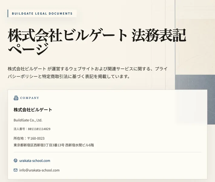 株式会社ビルゲートの法務表記ページ。法人番号8011101114829、東京都新宿区西新宿の住所が記載されている
