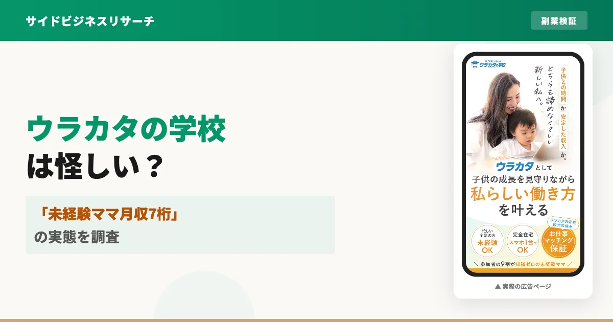 ウラカタの学校は怪しい？インスタ運用代行セミナーの実態を調査