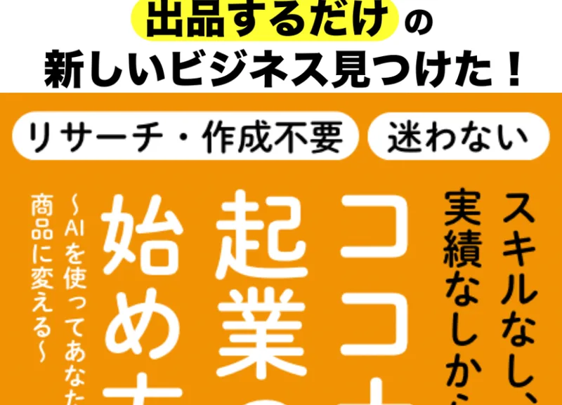 「累計3000万以上をココナラだけで売り上げたココナラマーケター オズ」と書かれたココナラ起業の始め方の広告