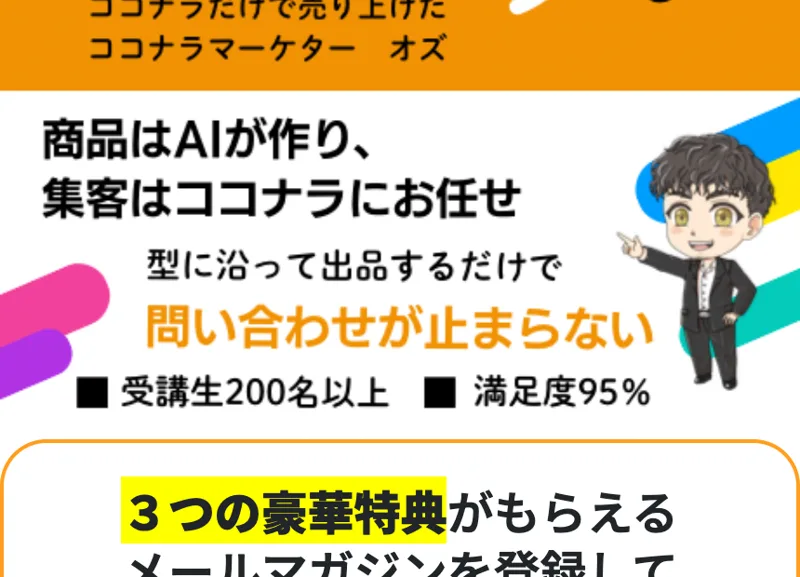 「商品はAIが作り、集客はココナラにお任せ」「受講生200名以上・満足度95%」と書かれたココナラ起業の広告画面